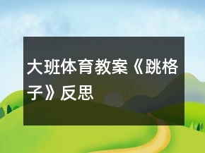 大班體育教案《跳格子》反思