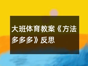 大班體育教案《方法多多多》反思