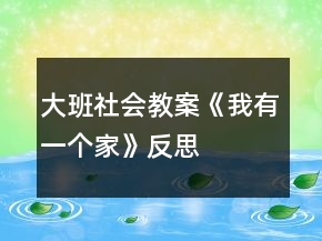 大班社會(huì)教案《我有一個(gè)家》反思