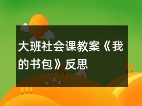 大班社會課教案《我的書包》反思