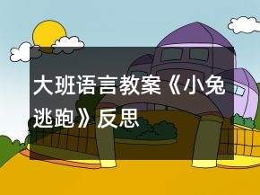 大班語(yǔ)言教案《小兔逃跑》反思