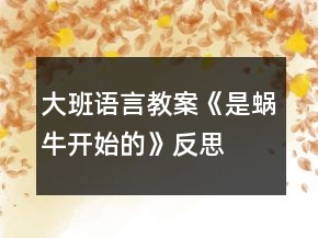 大班語言教案《是蝸牛開始的》反思
