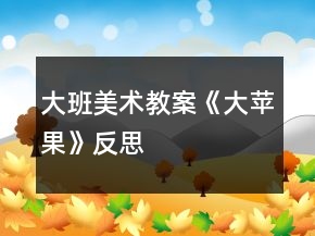 大班美術(shù)教案《大蘋果》反思