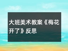 大班美術(shù)教案《梅花開了》反思