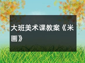 大班美術(shù)課教案《米畫(huà)》