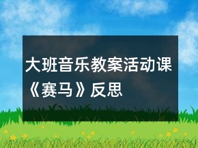 大班音樂教案活動(dòng)課《賽馬》反思