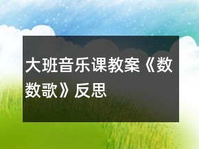 大班音樂(lè)課教案《數(shù)數(shù)歌》反思