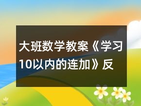 大班數(shù)學(xué)教案《學(xué)習(xí)10以內(nèi)的連加》反思