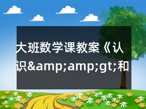 大班數(shù)學(xué)課教案《認(rèn)識(shí)“&amp;amp;gt;”和“&amp;amp;lt;” 》反思