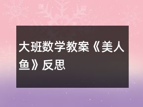 大班數(shù)學(xué)教案《美人魚(yú)》反思