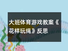 大班體育游戲教案《花樣玩繩》反思