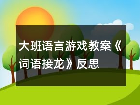 大班語言游戲教案《詞語接龍》反思