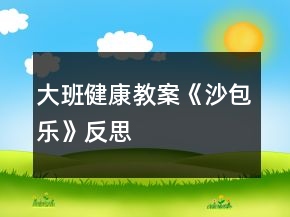 大班健康教案《沙包樂》反思