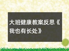 大班健康教案反思《我也有長處》