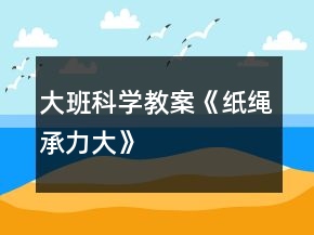 大班科學(xué)教案《紙繩承力大》