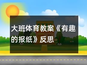 大班體育教案《有趣的報(bào)紙》反思