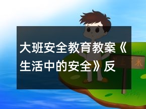 大班安全教育教案《生活中的安全》反思