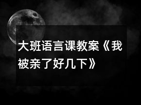 大班語言課教案《我被親了好幾下》