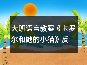 大班語言教案《卡羅爾和她的小貓》反思