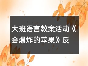 大班語(yǔ)言教案活動(dòng)《會(huì)爆炸的蘋(píng)果》反思