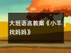 大班語言教案《小羊找媽媽》