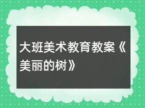 大班美術(shù)教育教案《美麗的樹》