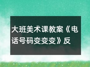 大班美術(shù)課教案《電話號(hào)碼變變變》反思