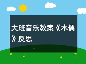 大班音樂教案《木偶》反思