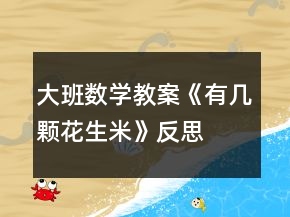 大班數(shù)學(xué)教案《有幾顆花生米》反思