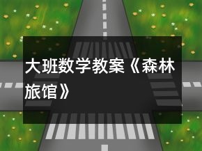 大班數(shù)學(xué)教案《森林旅館》