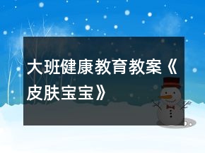 大班健康教育教案《皮膚寶寶》