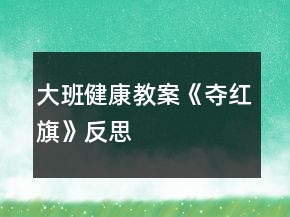 大班健康教案《奪紅旗》反思