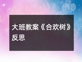 大班教案《合歡樹》反思