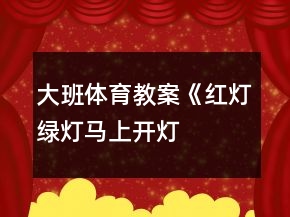 大班體育教案《紅燈、綠燈、馬上開(kāi)燈》反思