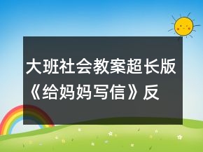 大班社會教案超長版《給媽媽寫信》反思