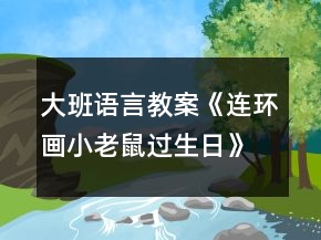 大班語言教案《連環(huán)畫小老鼠過生日》反思