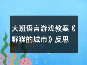 大班語言游戲教案《野貓的城市》反思