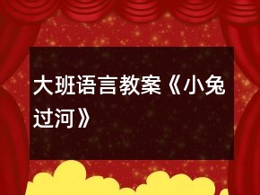 大班語言教案《小兔過河》