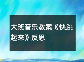 大班音樂教案《快跳起來》反思