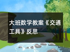 大班數(shù)學(xué)教案《交通工具》反思