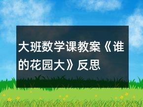 大班數(shù)學(xué)課教案《誰(shuí)的花園大》反思