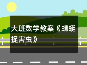 大班數(shù)學(xué)教案《蜻蜓捉害蟲(chóng)》