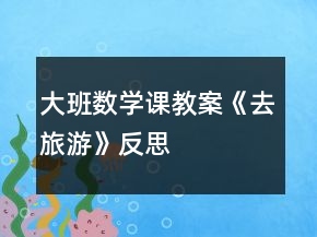 大班數(shù)學(xué)課教案《去旅游》反思