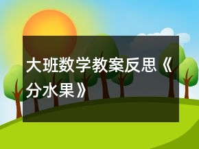 大班數學教案反思《分水果》