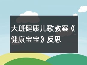 大班健康兒歌教案《健康寶寶》反思