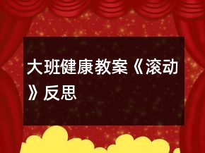 大班健康教案《滾動》反思