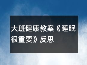 大班健康教案《睡眠很重要》反思