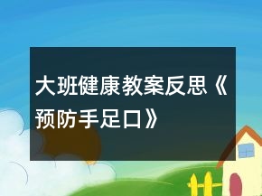大班健康教案反思《預(yù)防手足口》