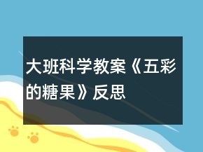 大班科學(xué)教案《五彩的糖果》反思