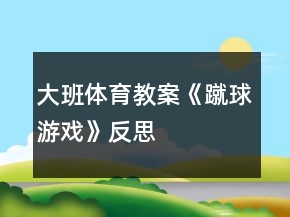 大班體育教案《蹴球游戲》反思